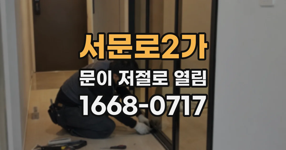서문로2가 문이 저절로 열림