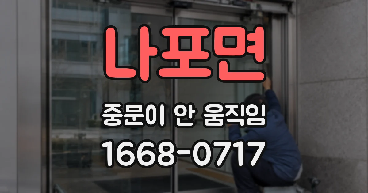나포면 중문이 안 움직임