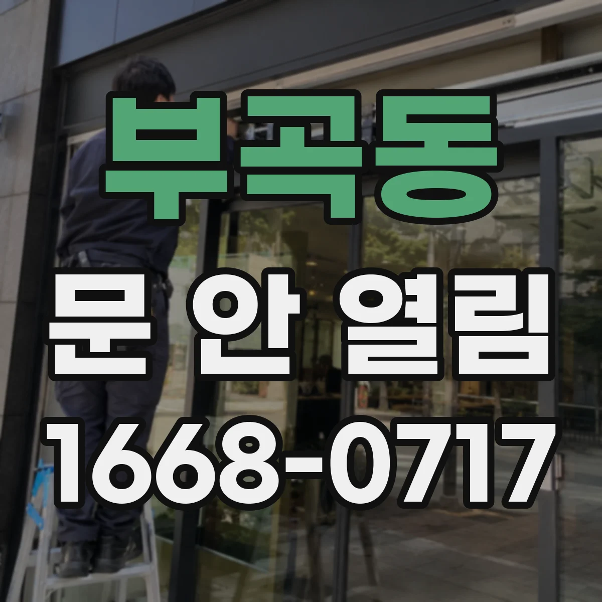 부곡동 문 안 열림