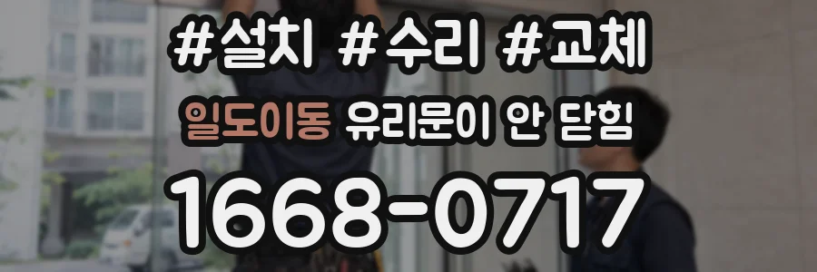 일도이동 유리문이 안 닫힘