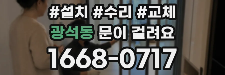 광석동 문이 걸려요