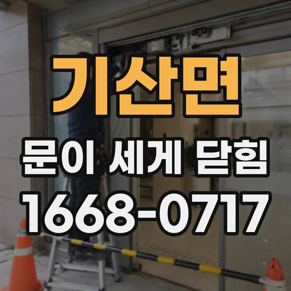 기산면 문이 세게 닫힘
