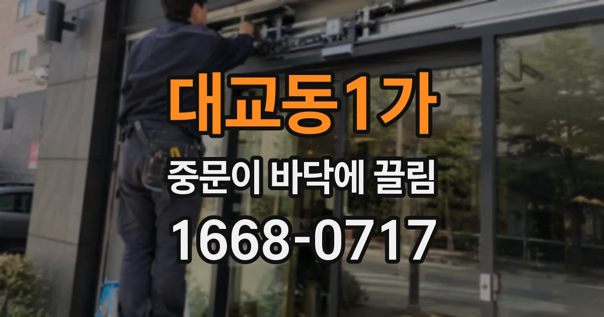 대교동1가 중문이 바닥에 끌림