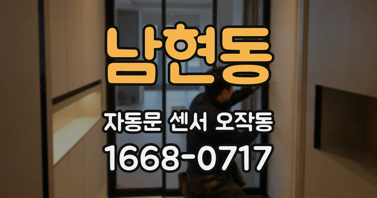 남현동 자동문 센서 오작동