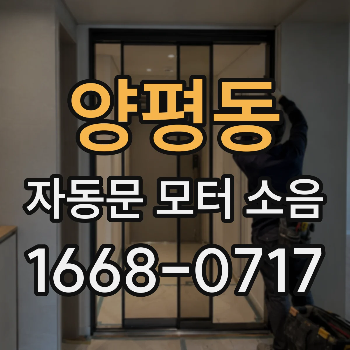 양평동 자동문 모터 소음
