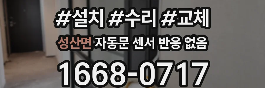 성산면 자동문 센서 반응 없음
