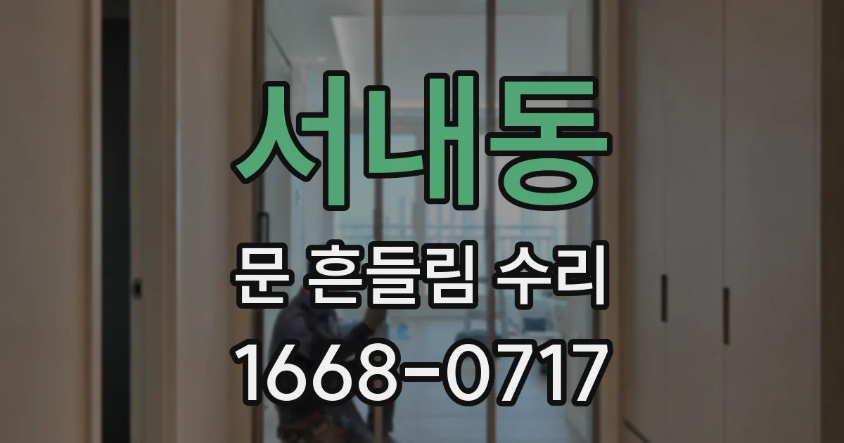 서내동 문 흔들림 수리