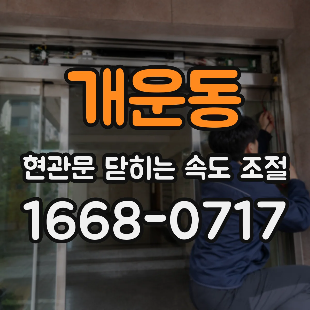 개운동 현관문 닫히는 속도 조절