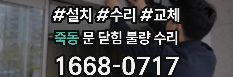 죽동 문 닫힘 불량 수리