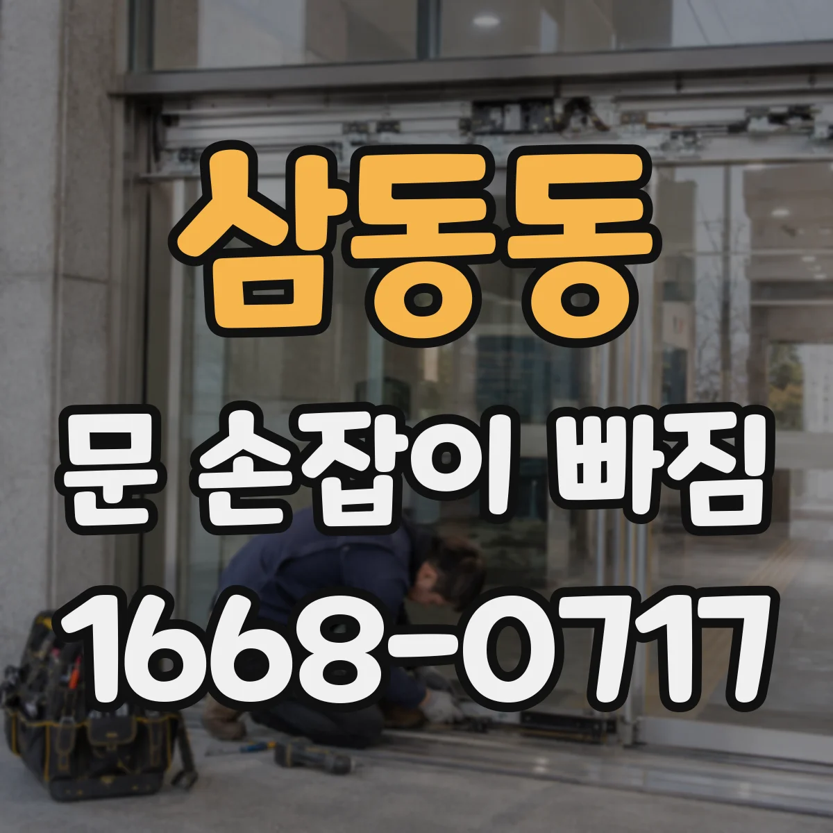 삼동동 문 손잡이 빠짐