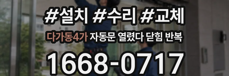 다가동4가 자동문 열렸다 닫힘 반복 증상은 문이 열렸다가 바로 다시 닫히거나, 멈춘 뒤 다시 작동하는 식으로 나타납니다.