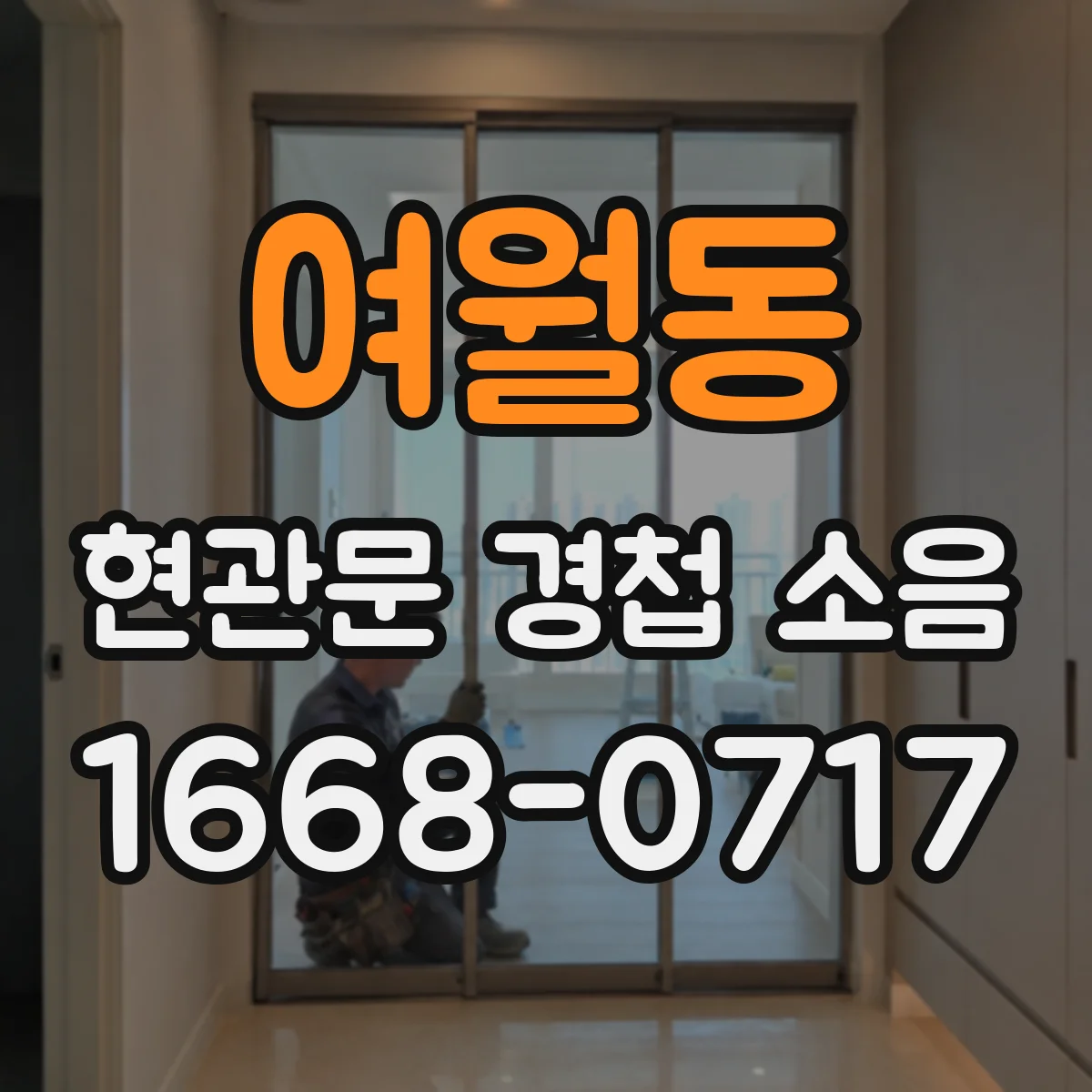 여월동 현관문 경첩 소음