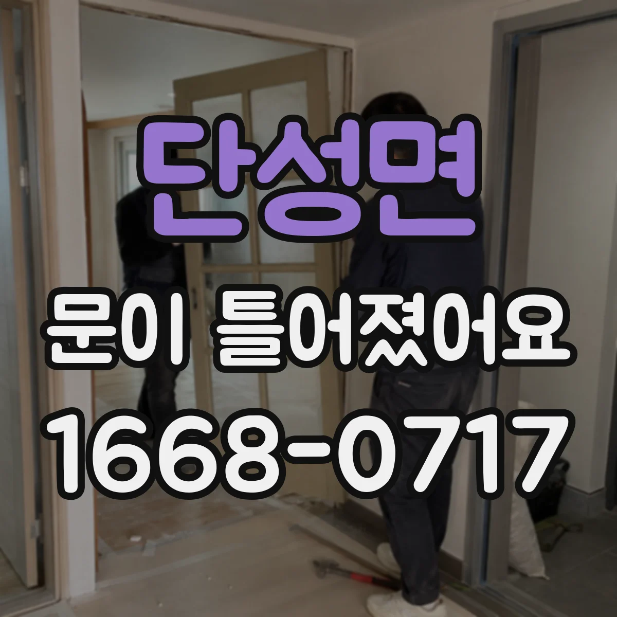 단성면 문이 틀어졌어요
