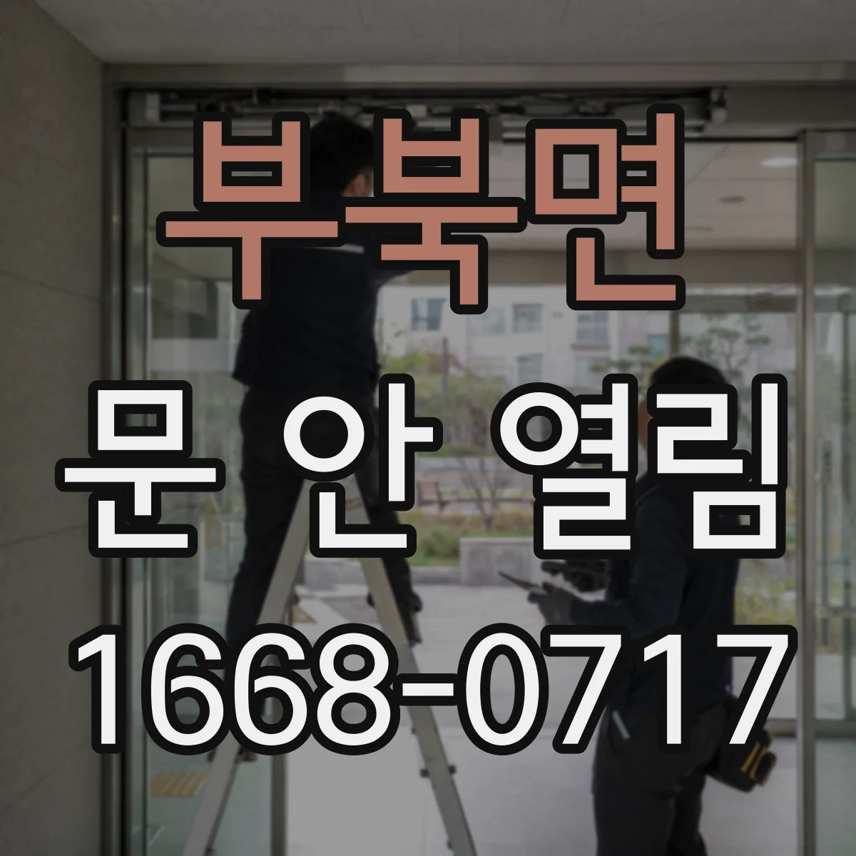 부북면 문 안 열림