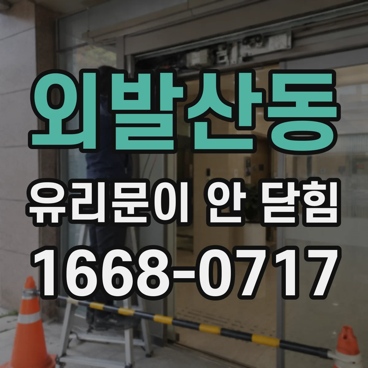 외발산동 유리문이 안 닫힘