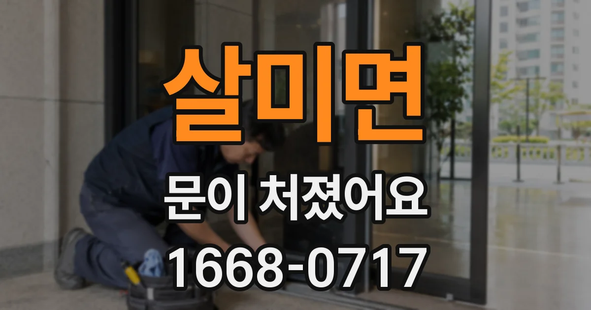 살미면 문이 처졌어요