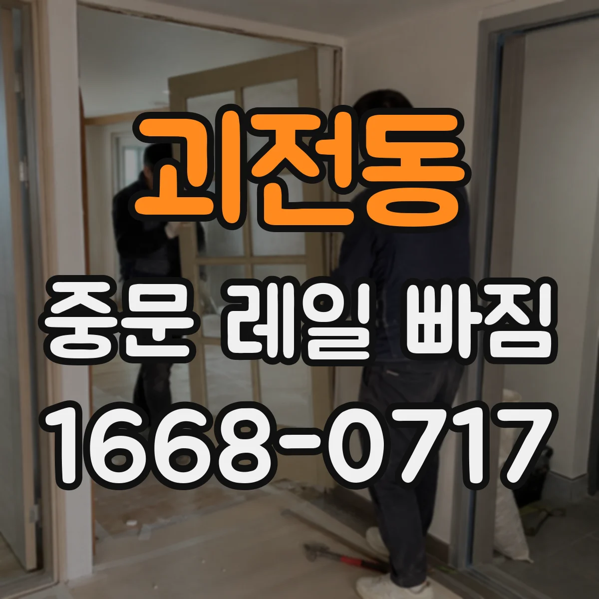 괴전동 중문 레일 빠짐 레일 손상보다 롤러 마모가 원인일 수 있을까