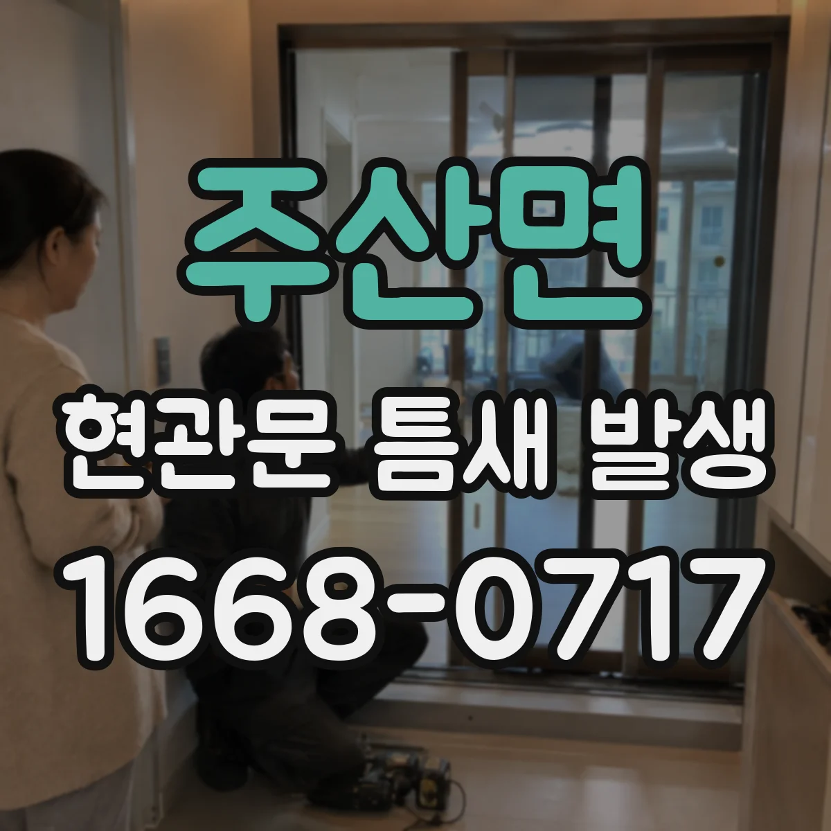 주산면 현관문 틈새 발생