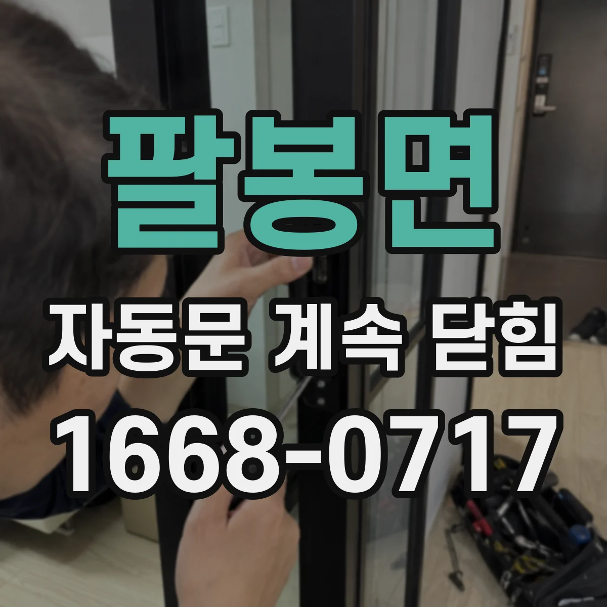 팔봉면 자동문 계속 닫힘