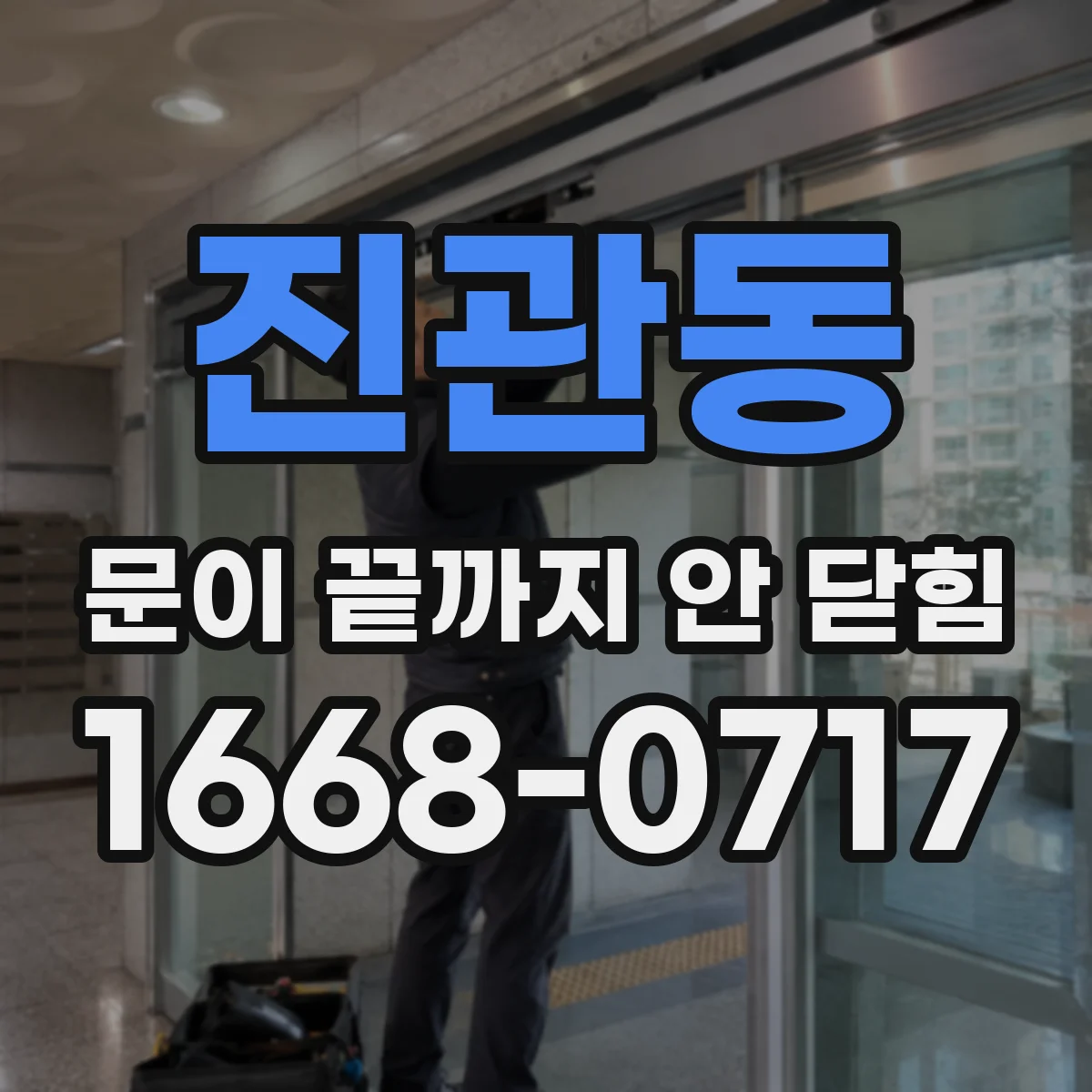 진관동 문이 끝까지 안 닫힘