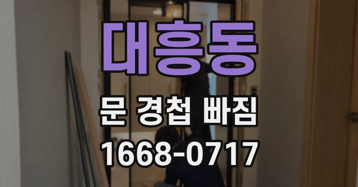 대흥동 문 경첩 빠짐
