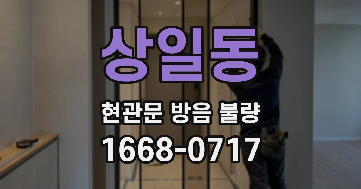 상일동 현관문 방음 불량