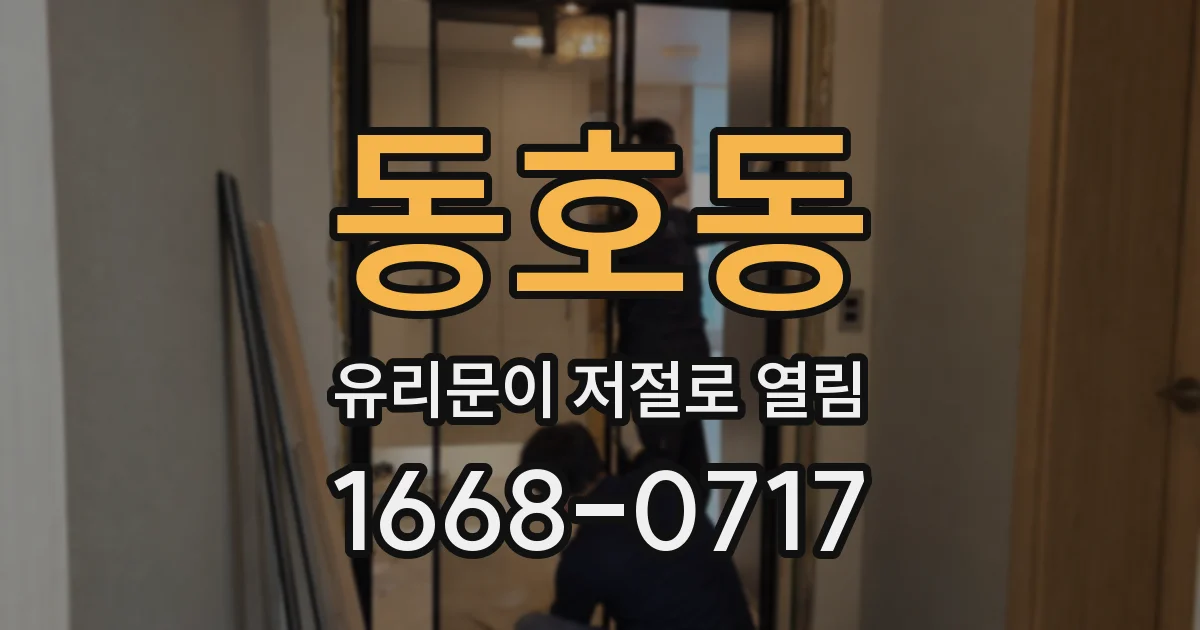 동호동 유리문이 저절로 열림