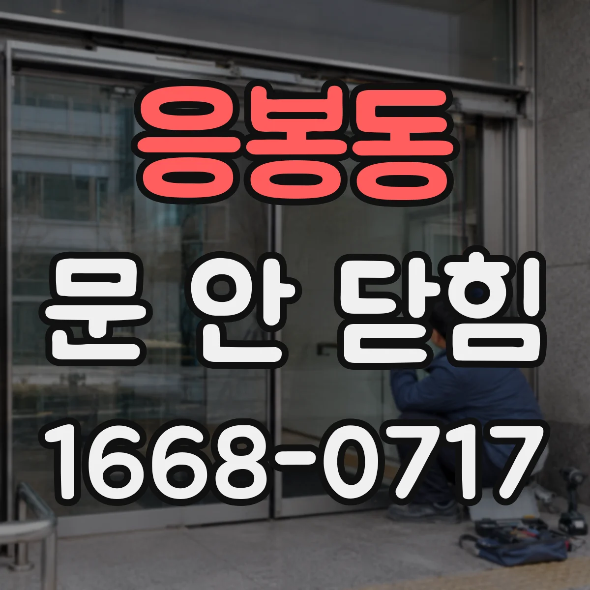 응봉동 문 안 닫힘