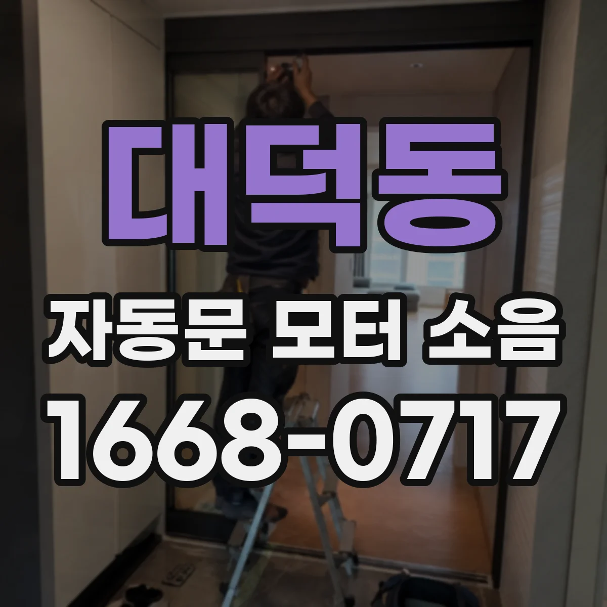 대덕동 자동문 모터 소음