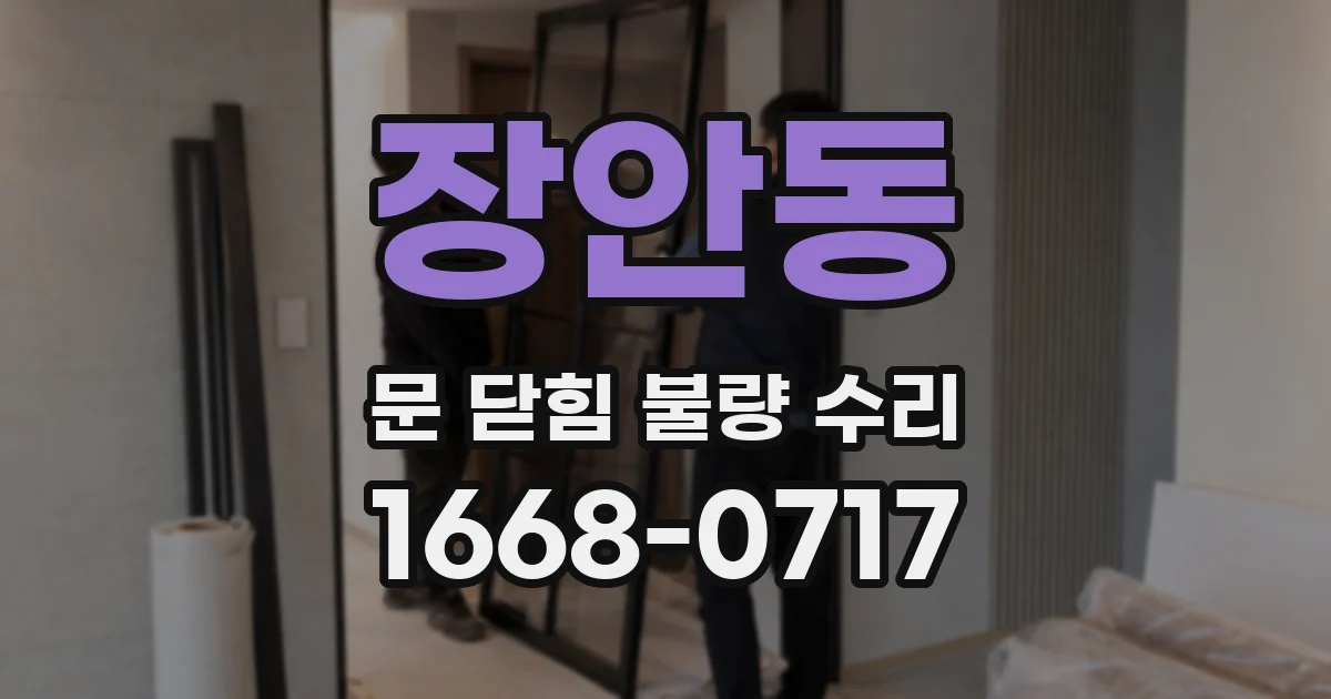 장안동 문 닫힘 불량 수리