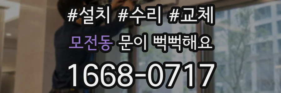 모전동 문이 뻑뻑해요