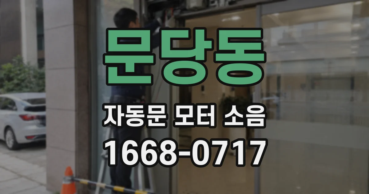 문당동 자동문 모터 소음