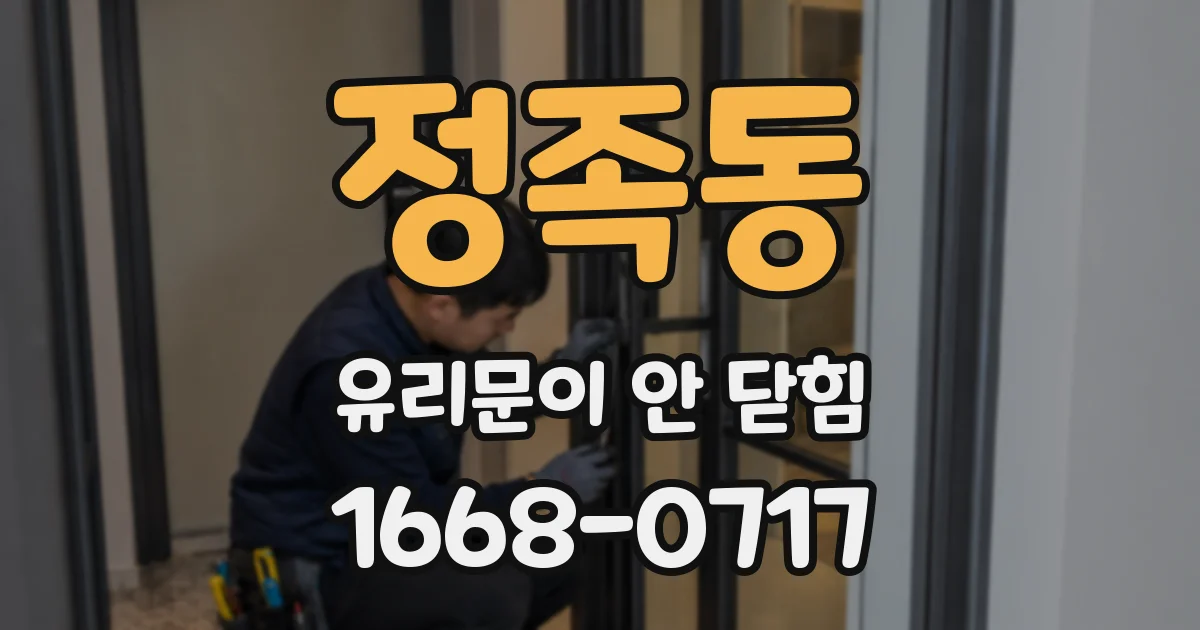 정족동 유리문이 안 닫힘