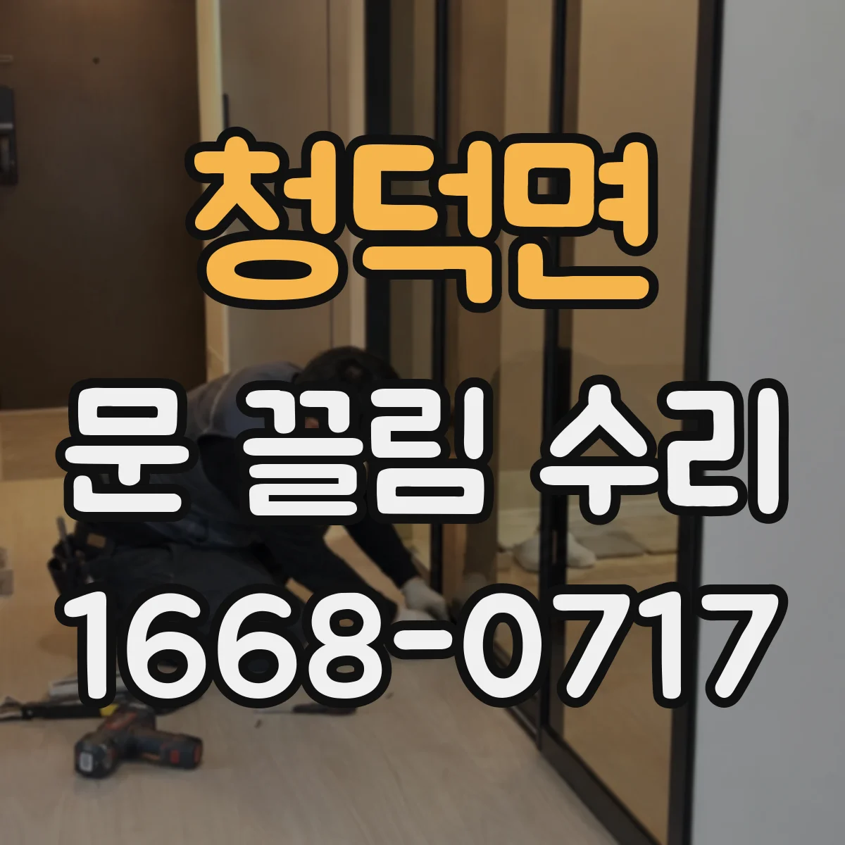 청덕면 문 끌림 수리