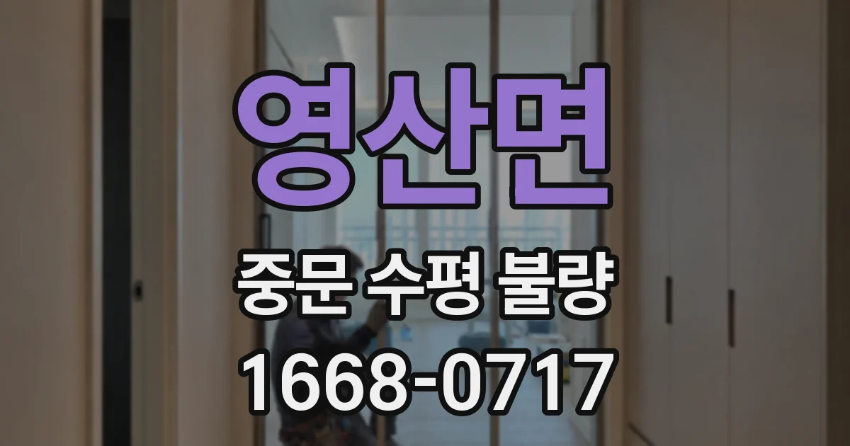 영산면 중문 수평 불량