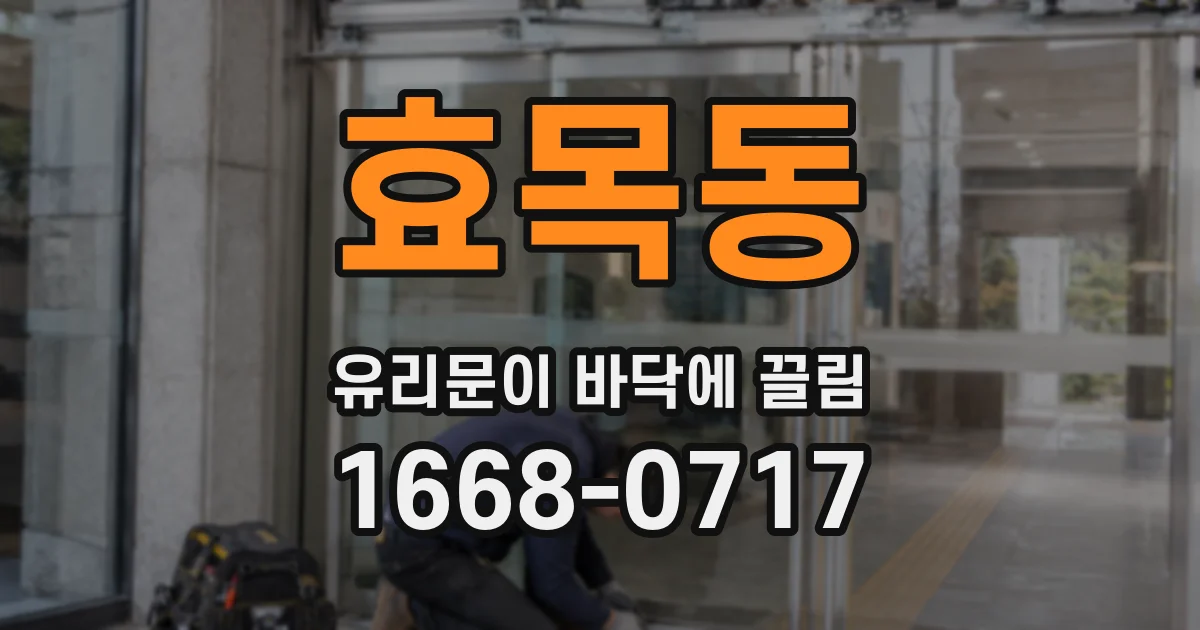 효목동 유리문이 바닥에 끌림