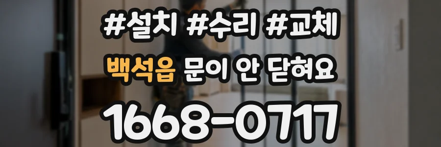 백석읍 문이 안 닫혀요