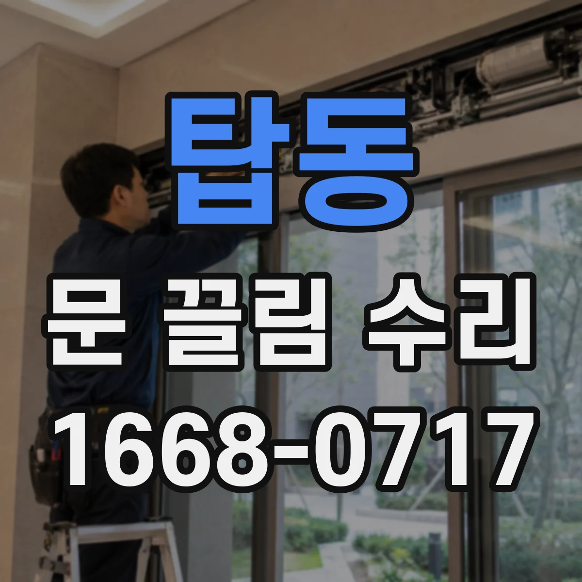 탑동 문 끌림 수리