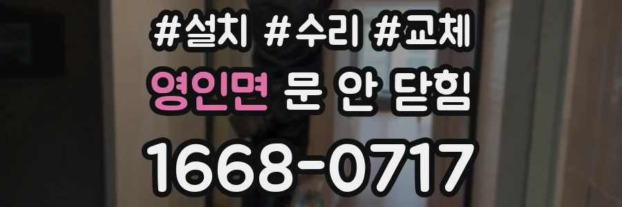 영인면 문 안 닫힘