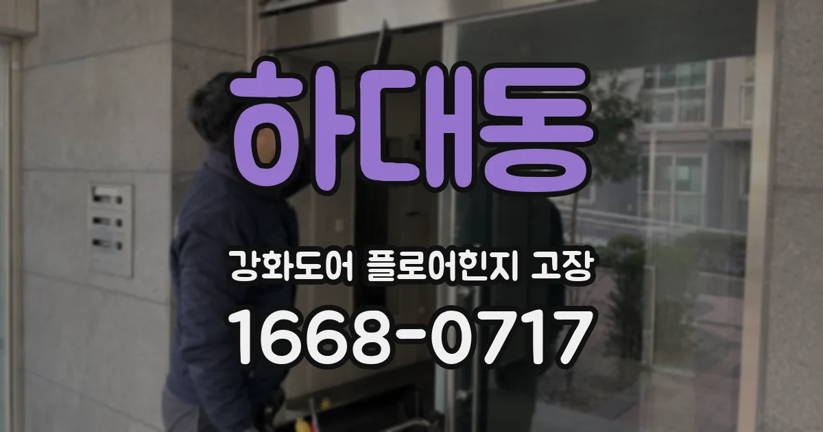 하대동 강화도어 플로어힌지 고장