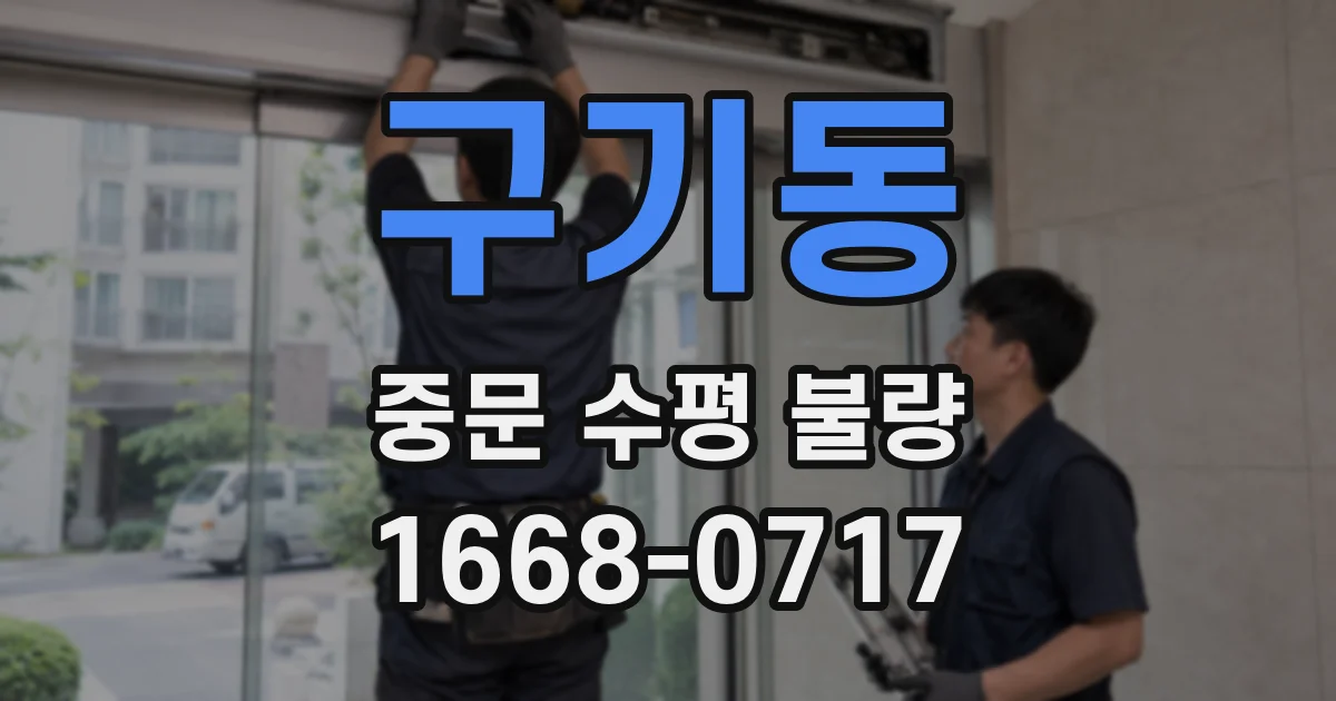 구기동 중문 수평 불량