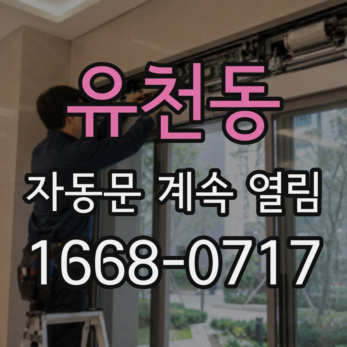 유천동 자동문 계속 열림