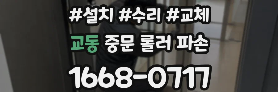 교동 중문 롤러 파손