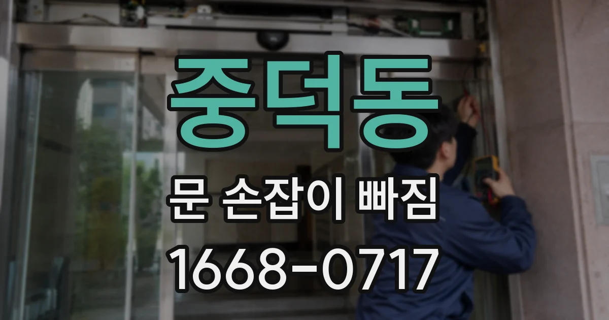 중덕동 문 손잡이 빠짐