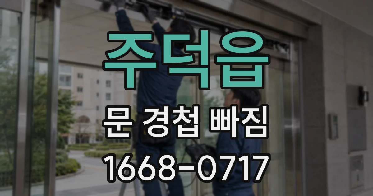 주덕읍 문 경첩 빠짐