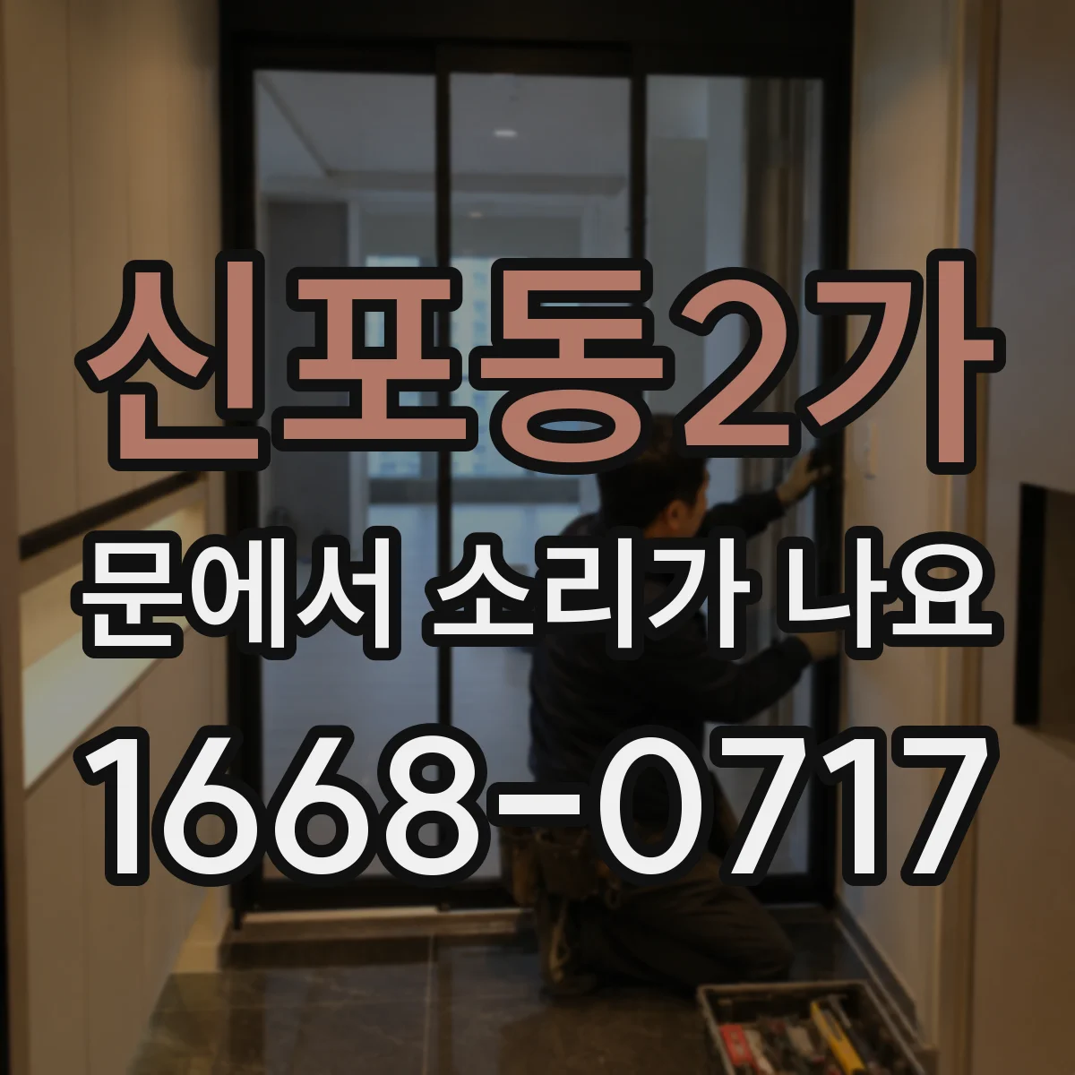 신포동2가 문에서 소리가 나요