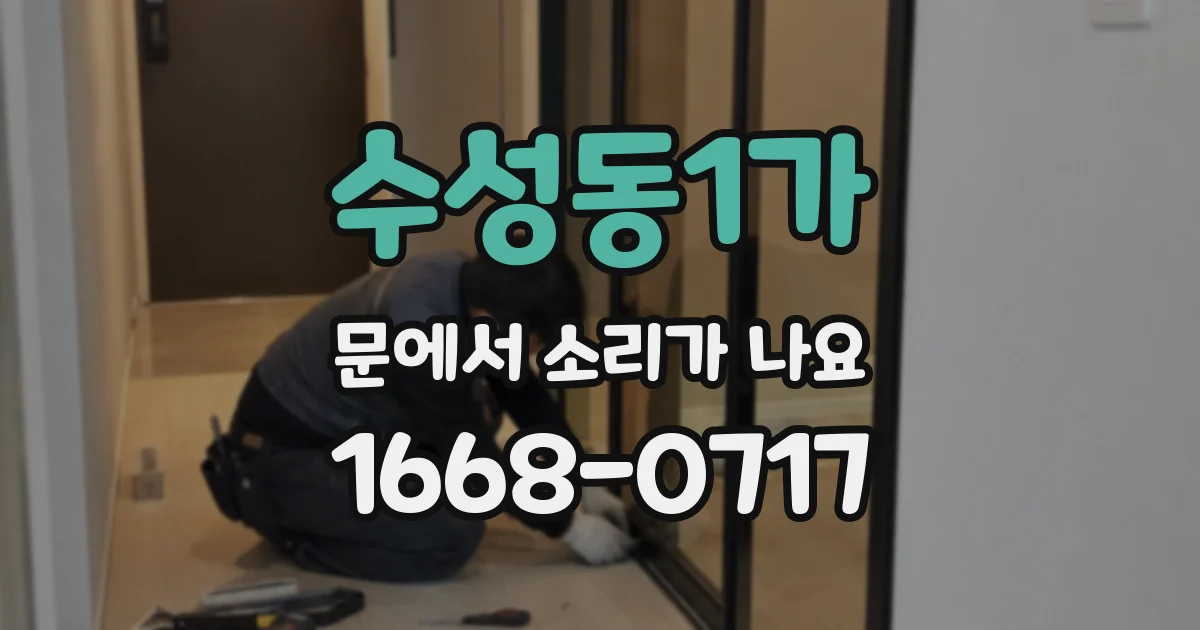 수성동1가 문에서 소리가 나요