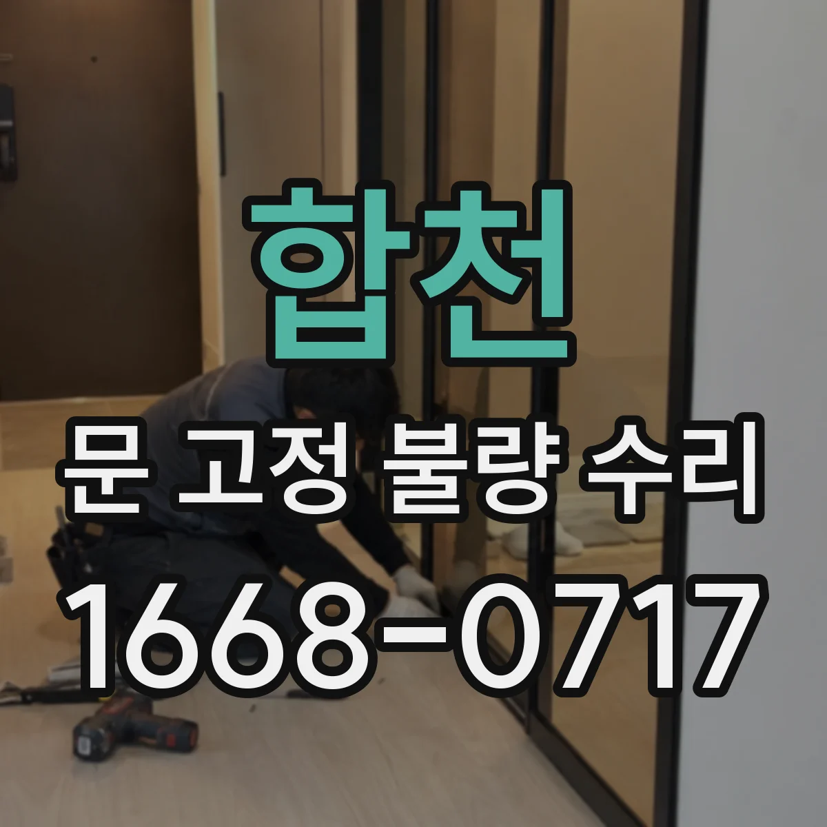 합천 문 고정 불량 수리
