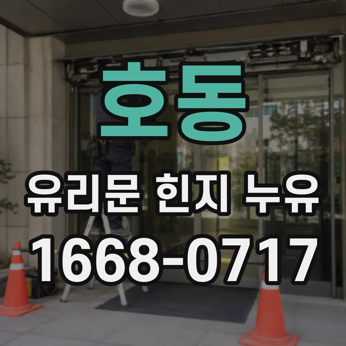 호동 유리문 힌지 누유