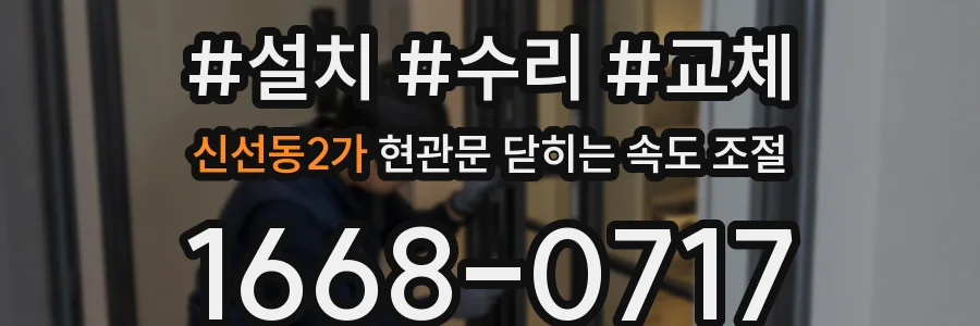 신선동2가 현관문 닫히는 속도 조절